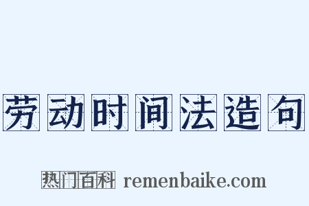劳动时间法造句是什么意思的图片